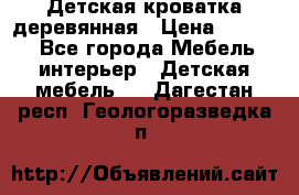 Детская кроватка деревянная › Цена ­ 3 700 - Все города Мебель, интерьер » Детская мебель   . Дагестан респ.,Геологоразведка п.